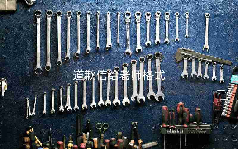 道歉信给老师格式