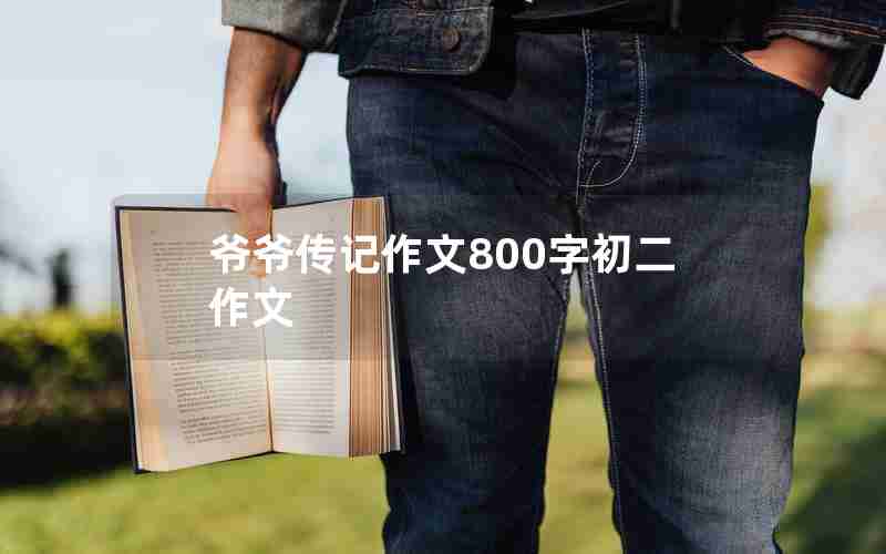爷爷传记作文800字初二作文