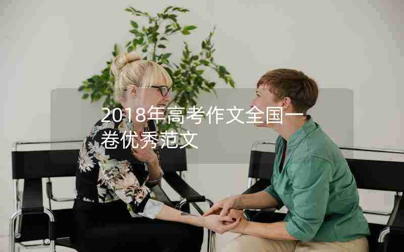 2018年高考作文全国一卷优秀范文