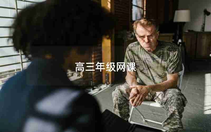 高三年级网课