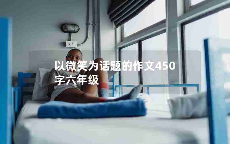 以微笑为话题的作文450字六年级