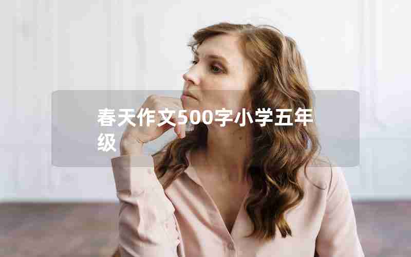 春天作文500字小学五年级
