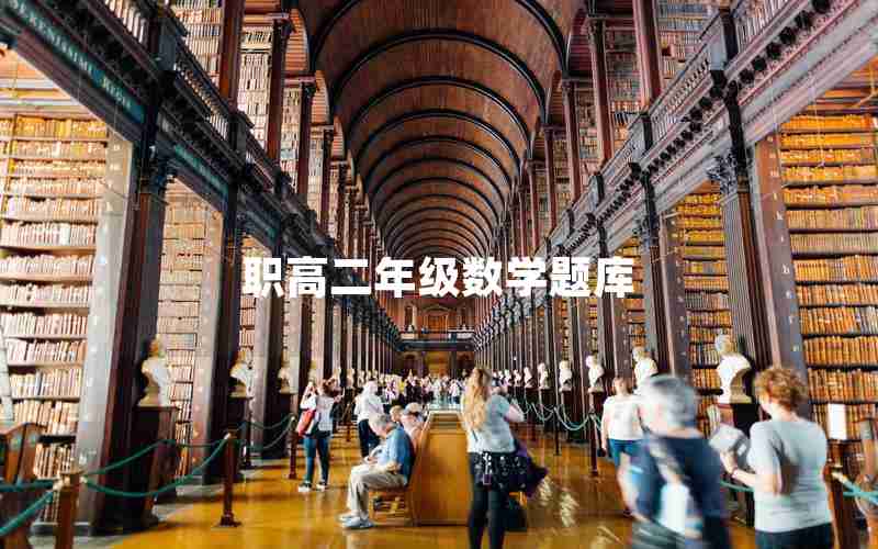 职高二年级数学题库