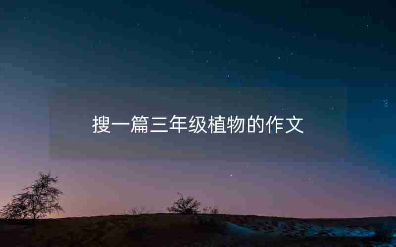 搜一篇三年级植物的作文