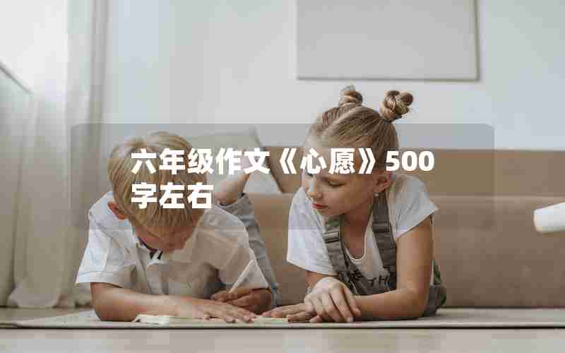 六年级作文《心愿》500字左右