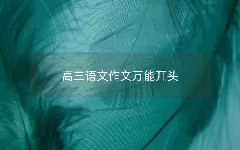 高三语文作文万能开头
