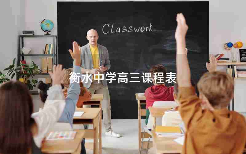 衡水中学高三课程表