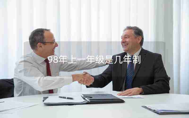 98年上一年级是几年制