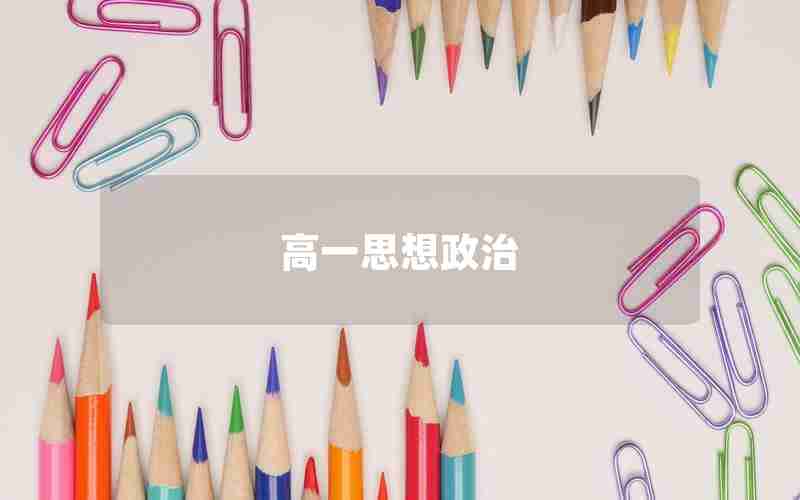 高一思想政治