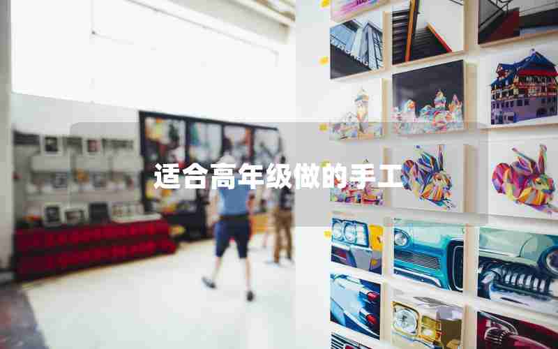 适合高年级做的手工