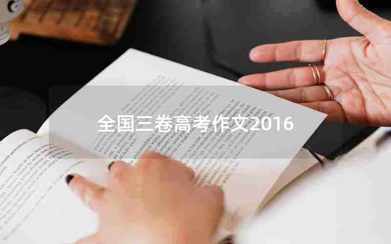 全国三卷高考作文2016