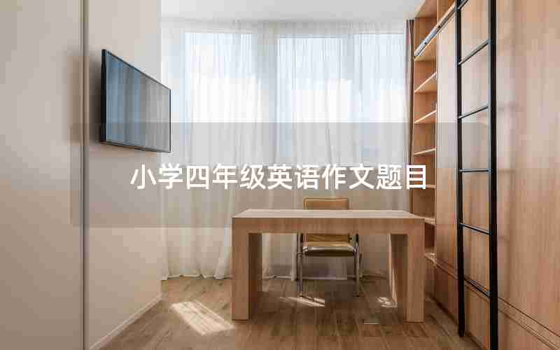 小学四年级英语作文题目