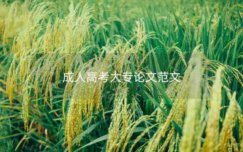 成人高考大专论文范文