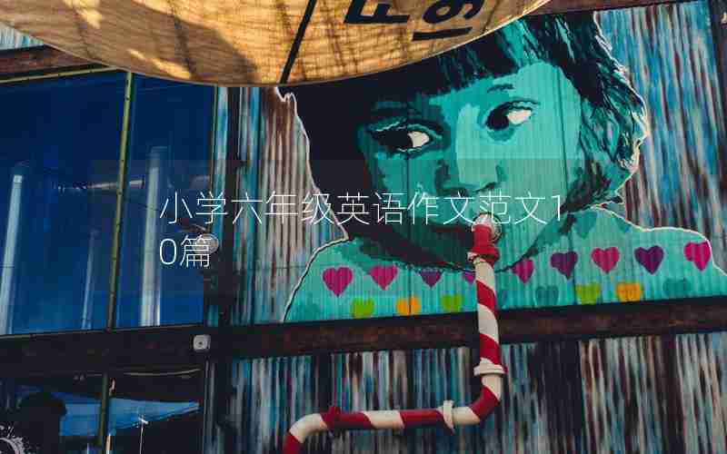 小学六年级英语作文范文10篇
