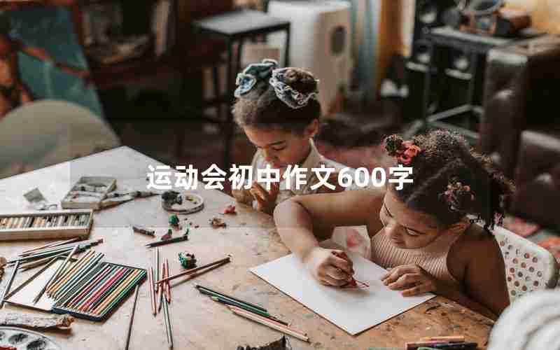 运动会初中作文600字