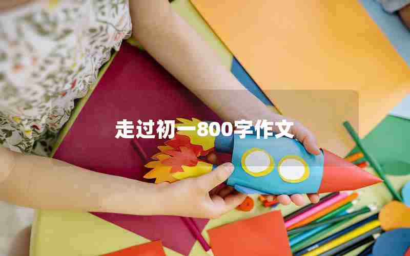 走过初一800字作文