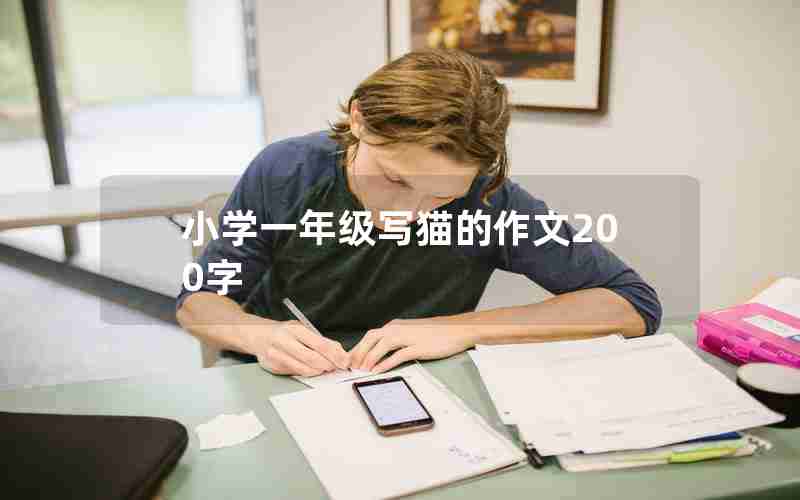 小学一年级写猫的作文200字