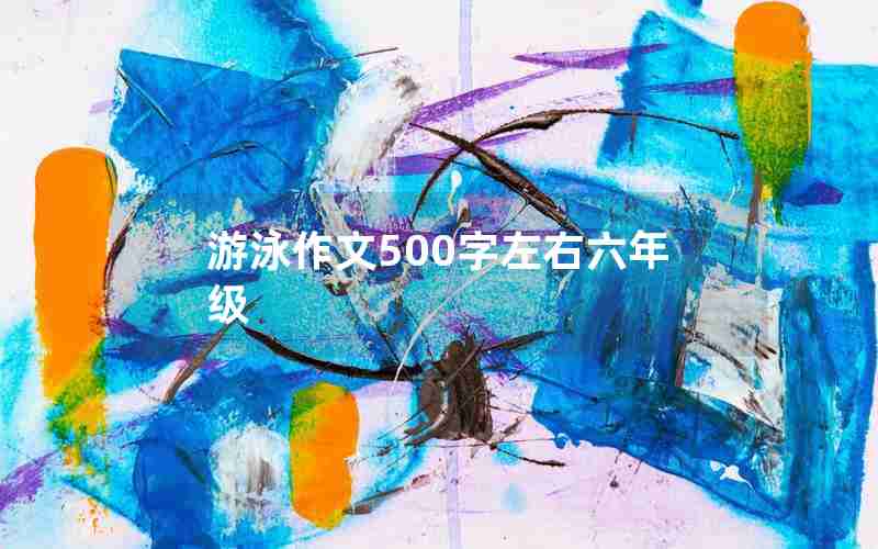 游泳作文500字左右六年级