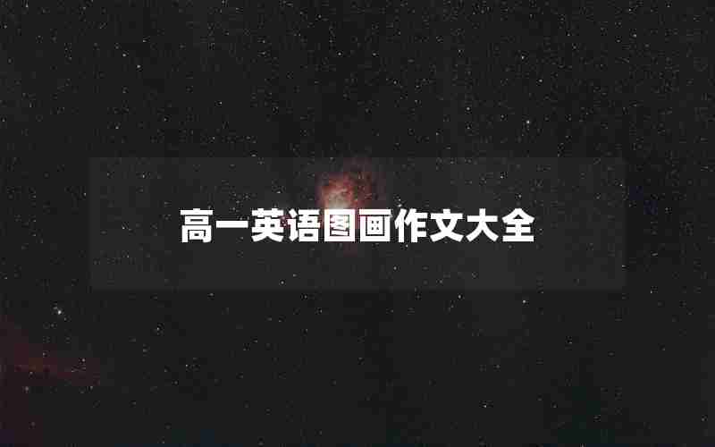 高一英语图画作文大全