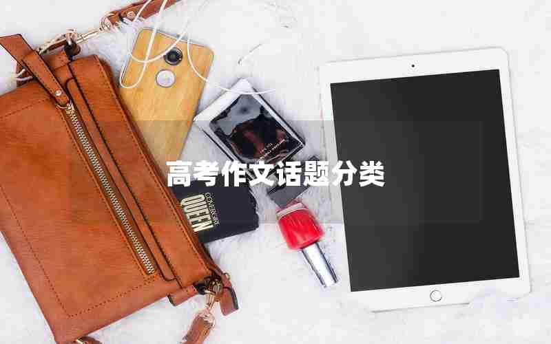 高考作文话题分类