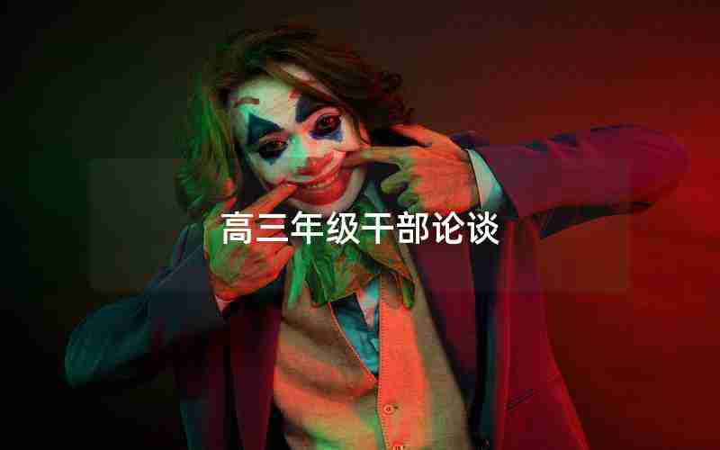 高三年级干部论谈_高三年级干部论谈内容
