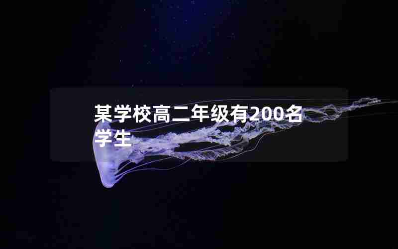 某学校高二年级有200名学生