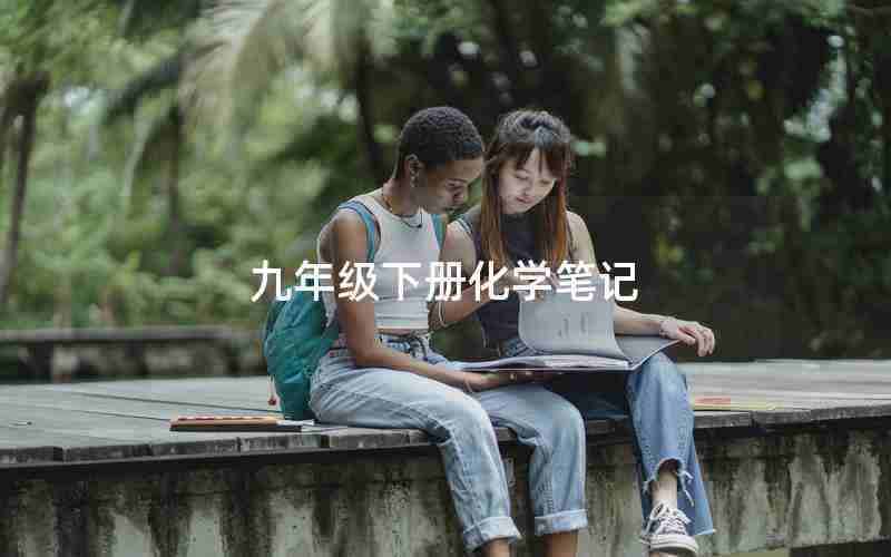 九年级下册化学笔记