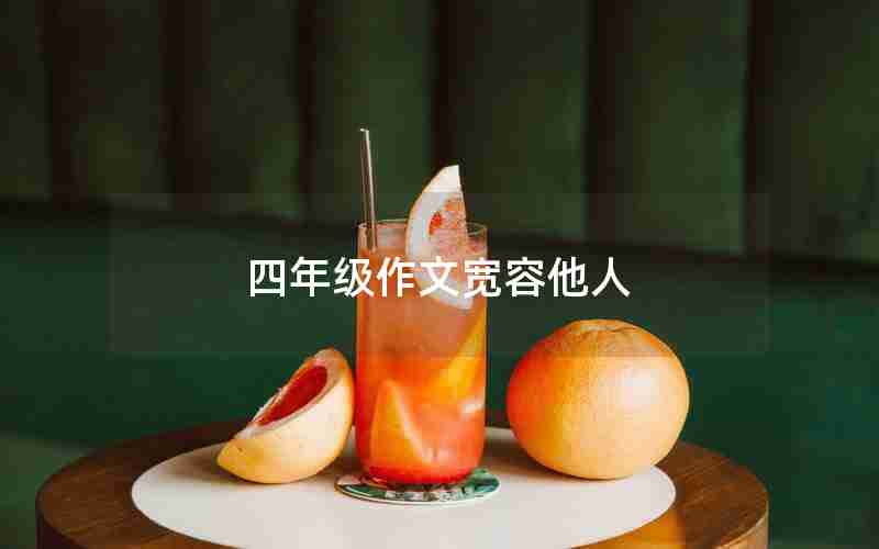 四年级作文宽容他人