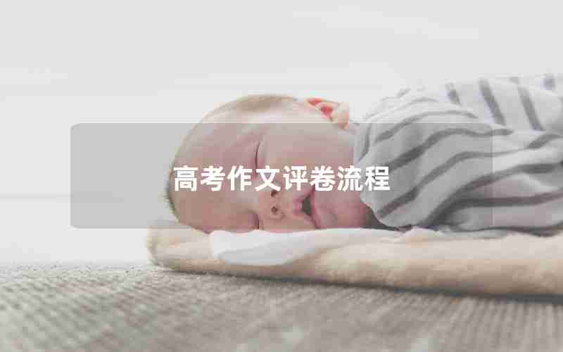 高考作文评卷流程