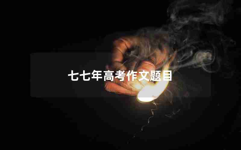 七七年高考作文题目