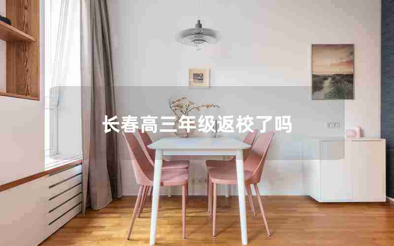 长春高三年级返校了吗