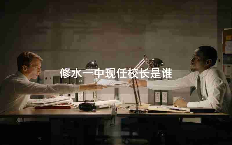 修水一中现任校长是谁