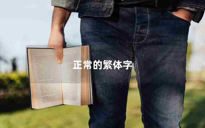 正常的繁体字