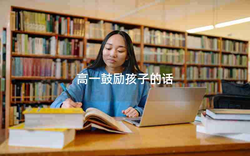 高一鼓励孩子的话