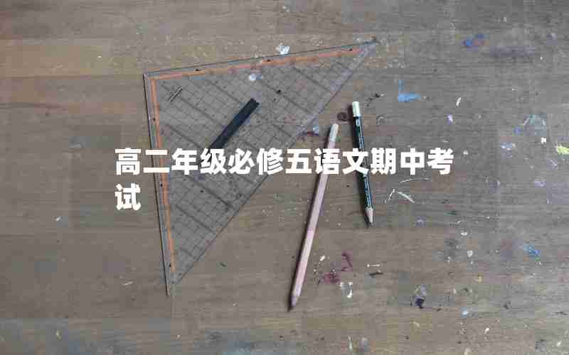 高二年级必修五语文期中考试
