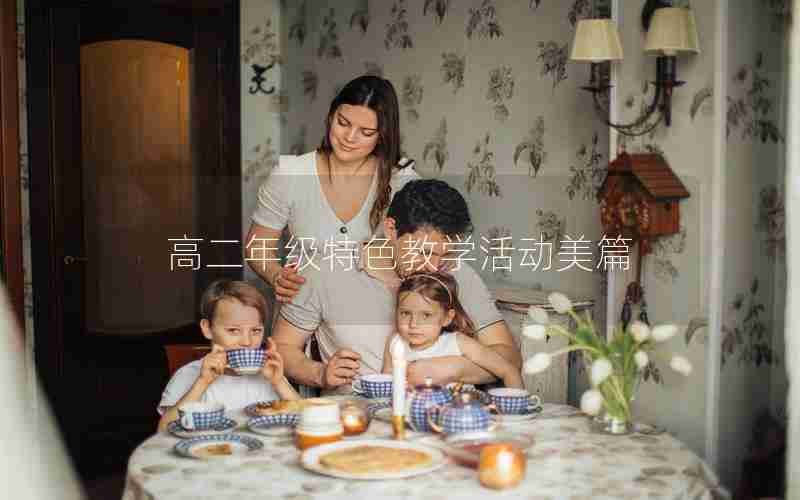 高二年级特色教学活动美篇