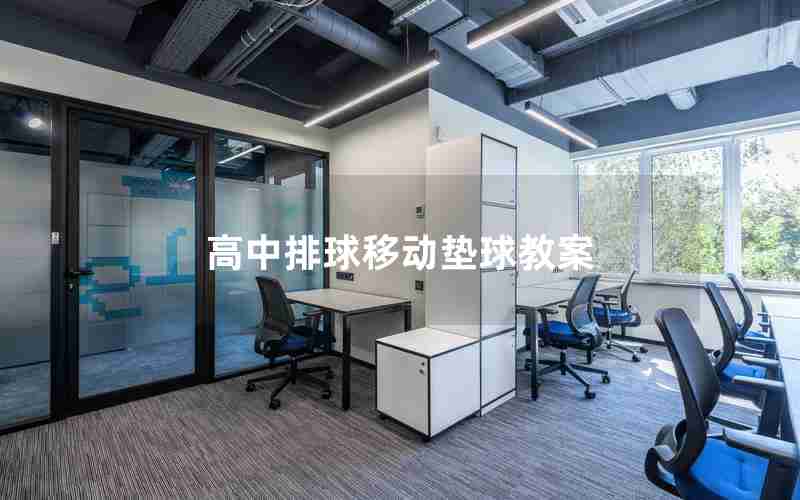 高中排球移动垫球教案