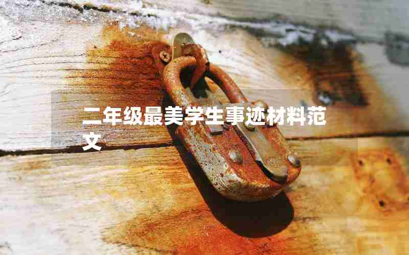 二年级最美学生事迹材料范文