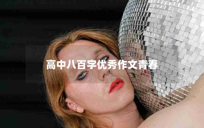 高中八百字优秀作文青春