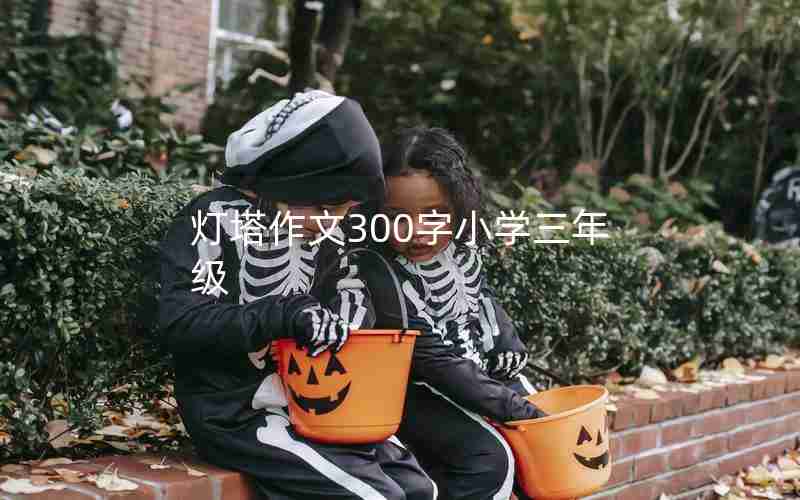 灯塔作文300字小学三年级