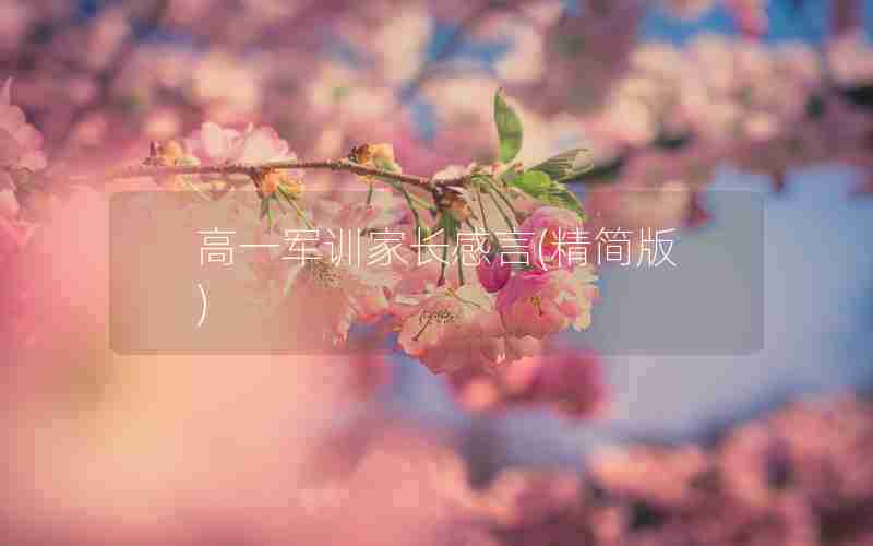 高一军训家长感言(精简版)