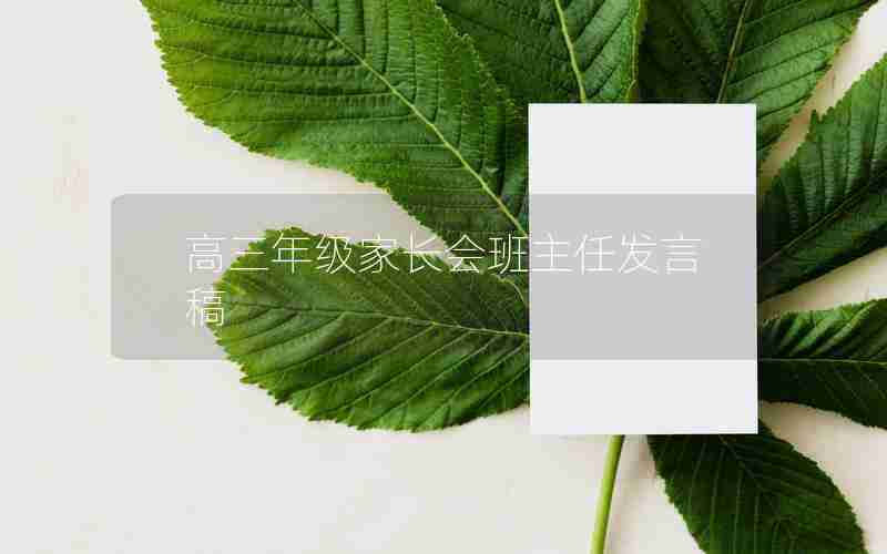 高三年级家长会班主任发言稿