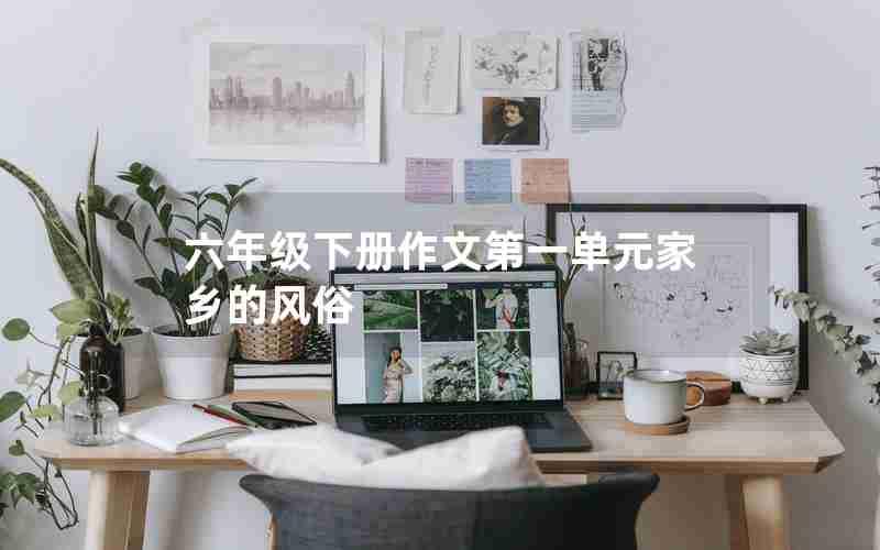 六年级下册作文第一单元家乡的风俗