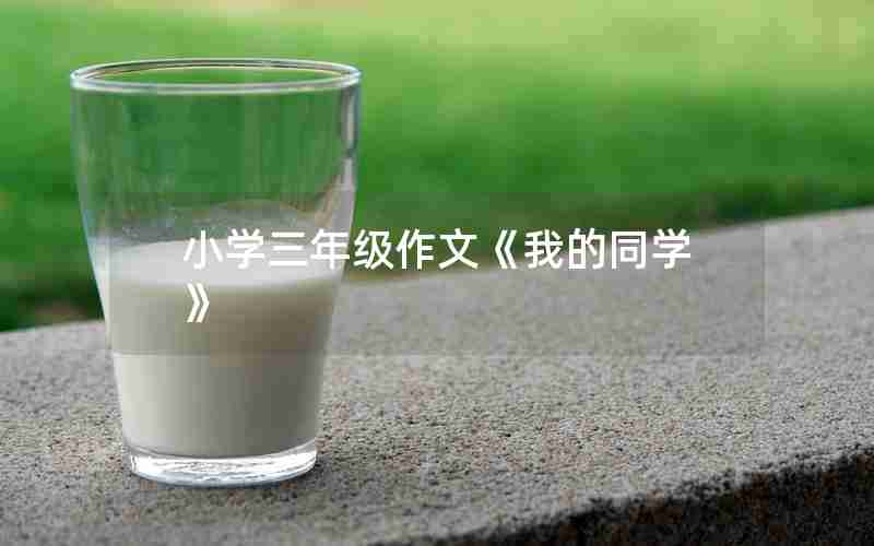 小学三年级作文《我的同学》