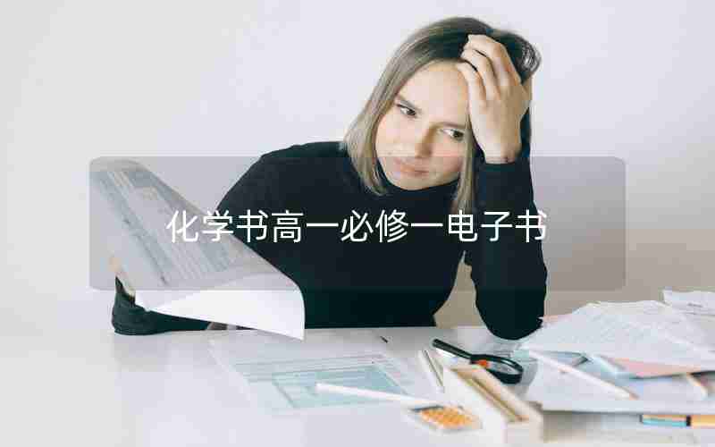 化学书高一必修一电子书