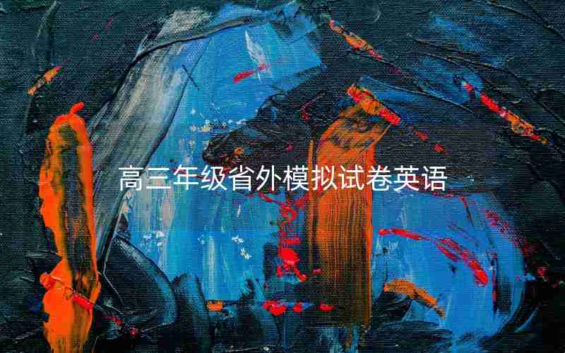 高三年级省外模拟试卷英语