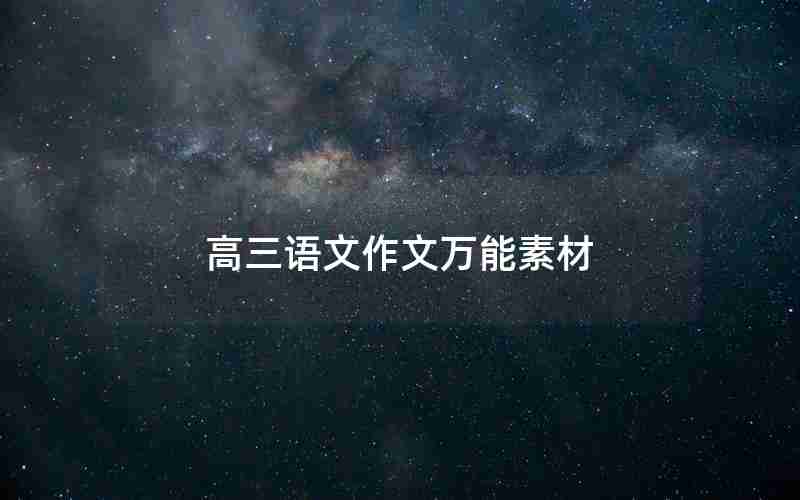 高三语文作文万能素材