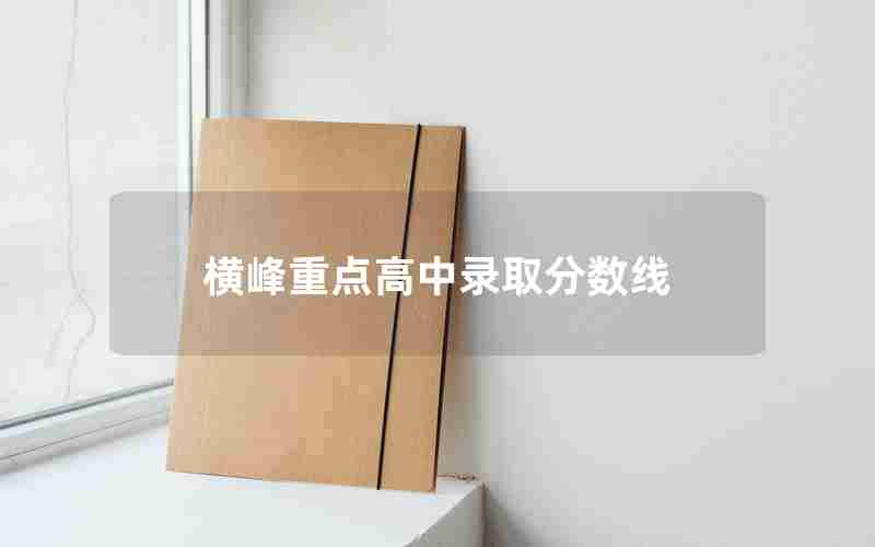 横峰重点高中录取分数线