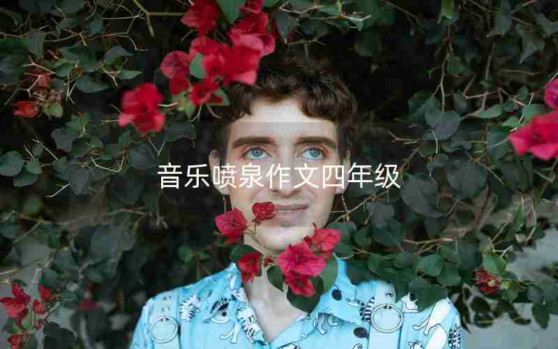 音乐喷泉作文四年级