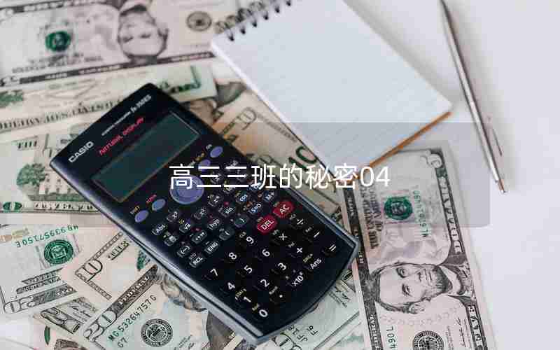 高三三班的秘密04